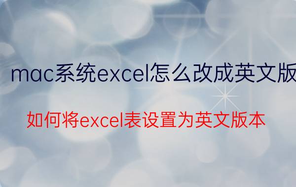 mac系统excel怎么改成英文版 如何将excel表设置为英文版本？